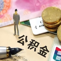 廊坊公积金代取主要提取条件详解与额度的解答
